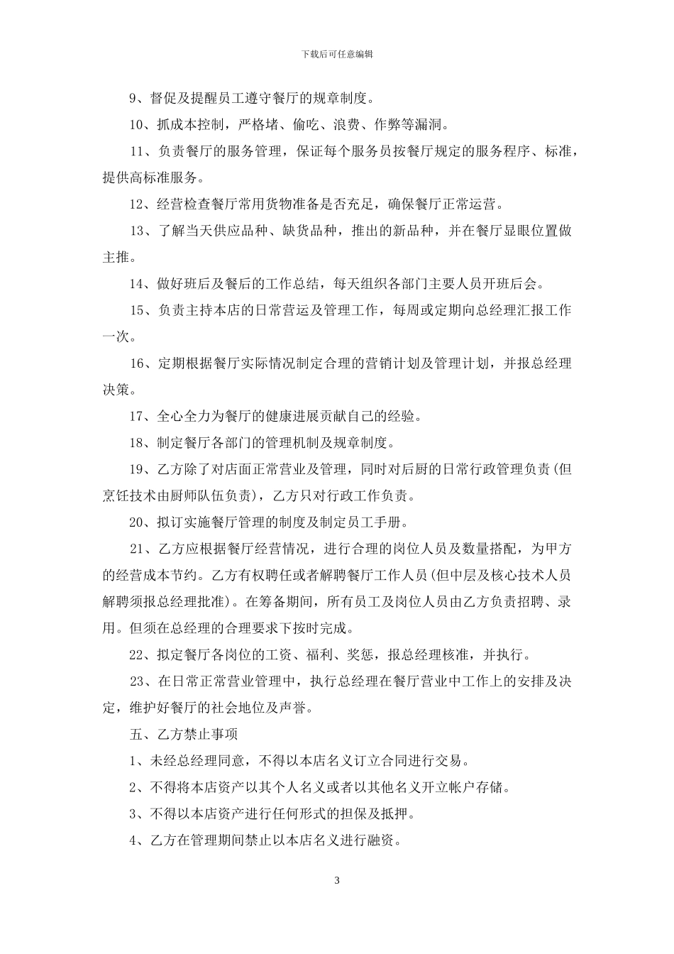 餐厅聘用合同范本_第3页