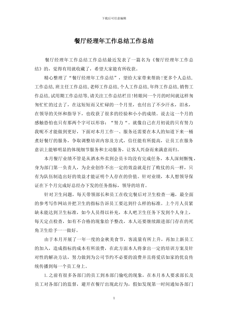 餐厅经理年工作总结工作总结_第1页