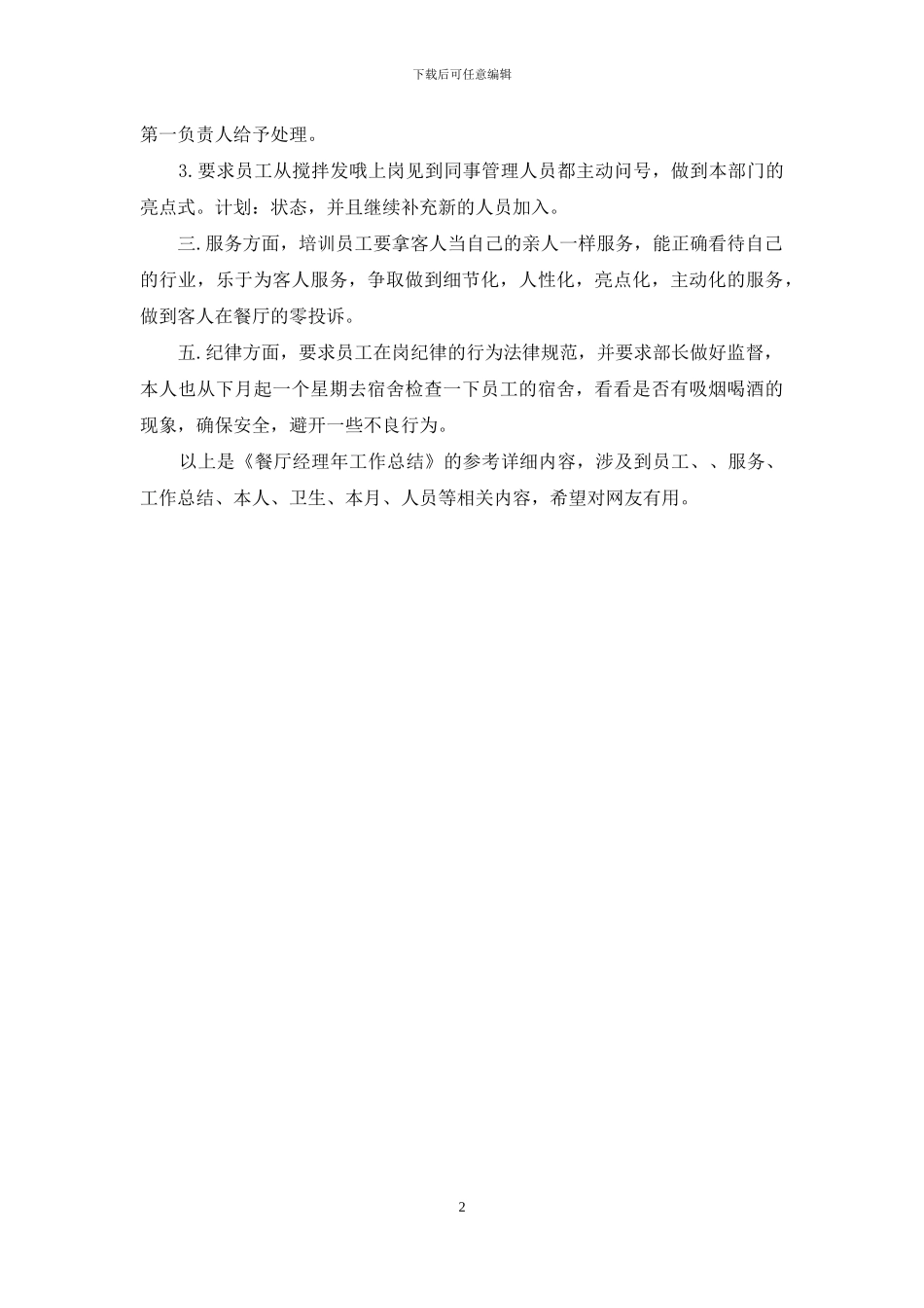 餐厅经理年工作总结工作总结_第2页