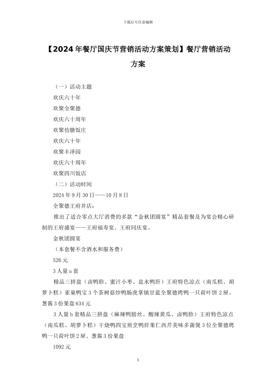 餐厅营销活动方案_第1页
