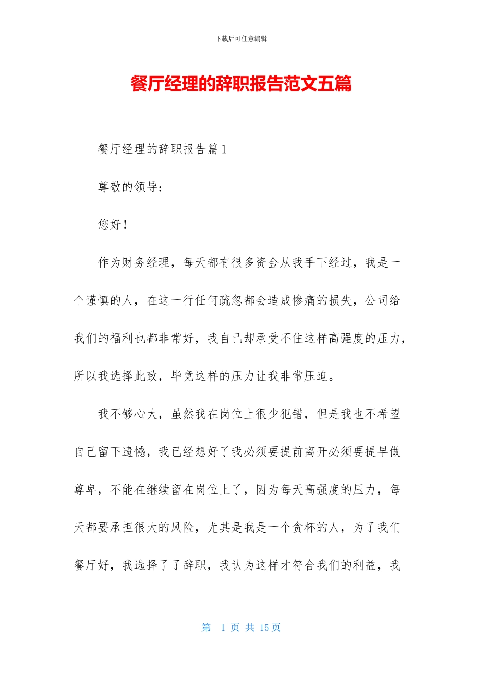 餐厅经理的辞职报告范文五篇_第1页
