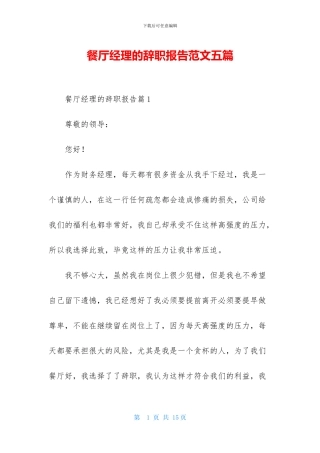 餐厅经理的辞职报告范文五篇