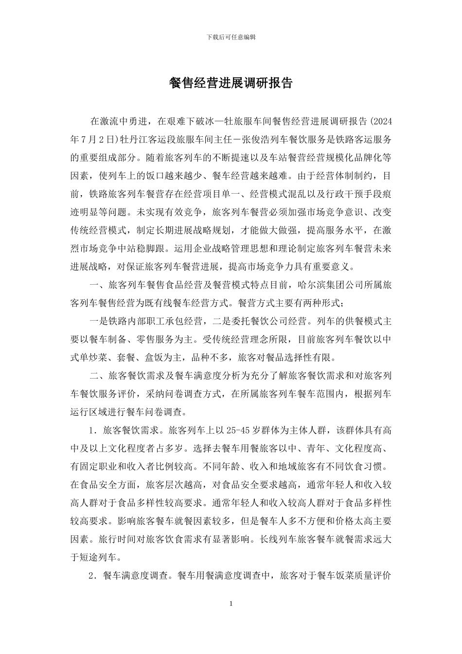 餐售经营发展调研报告_第1页