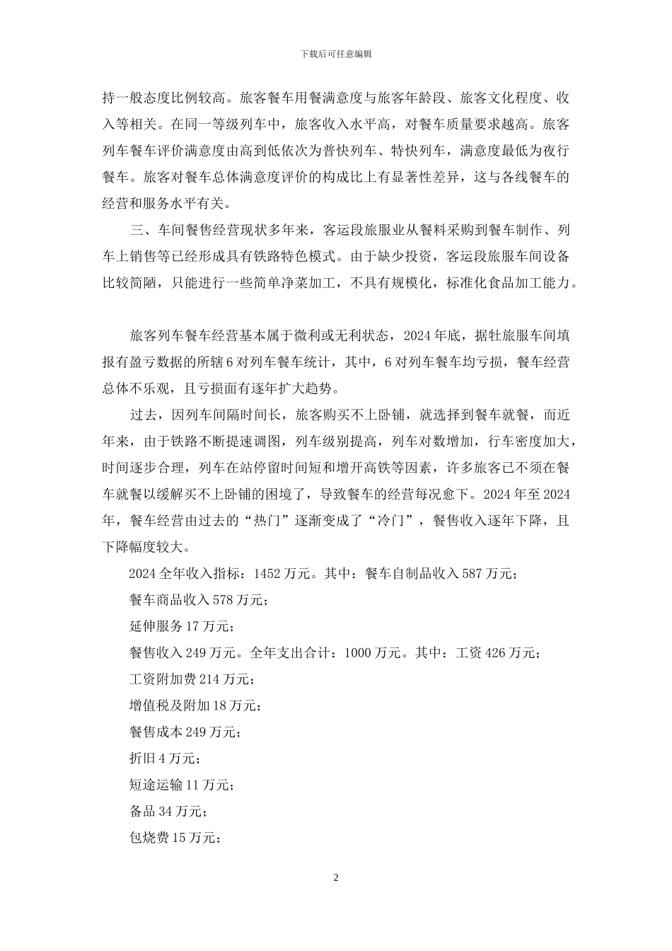 餐售经营发展调研报告_第2页