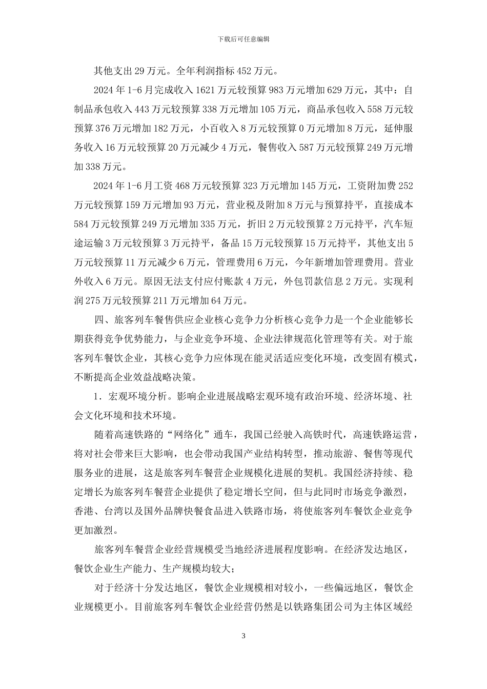 餐售经营发展调研报告_第3页