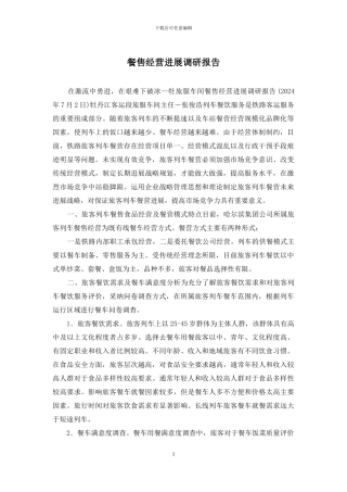 餐售经营发展调研报告