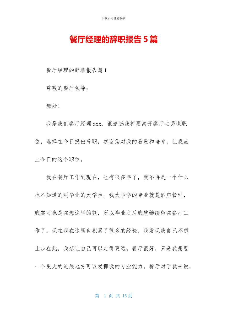餐厅经理的辞职报告5篇_第1页