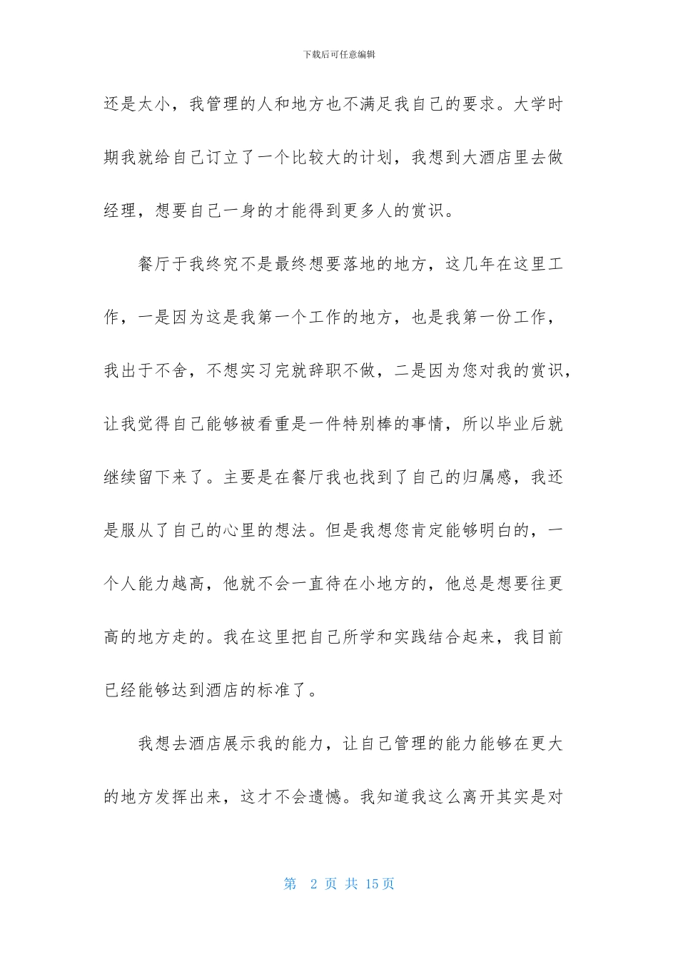 餐厅经理的辞职报告5篇_第2页
