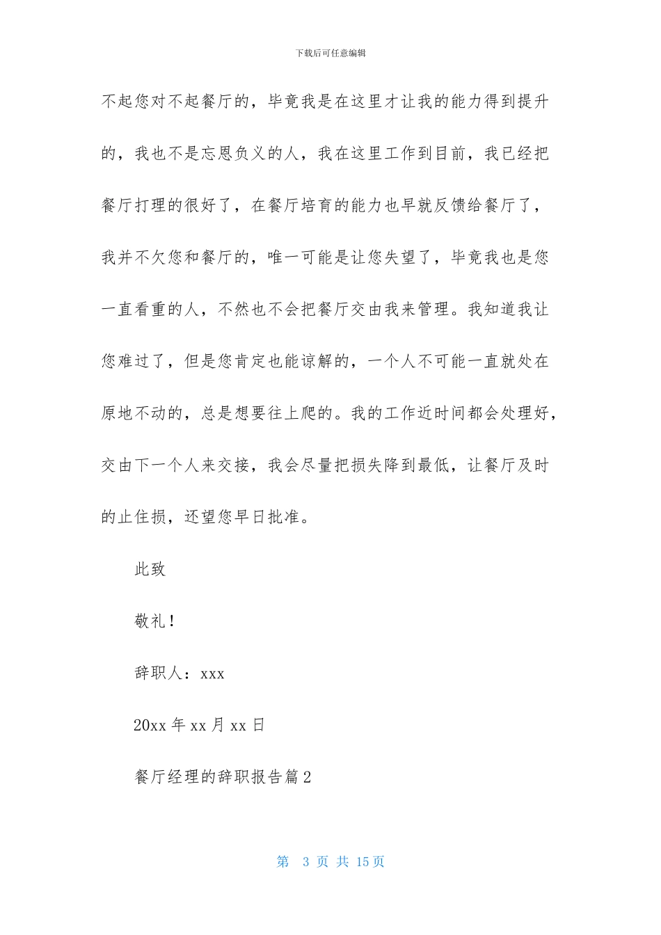 餐厅经理的辞职报告5篇_第3页