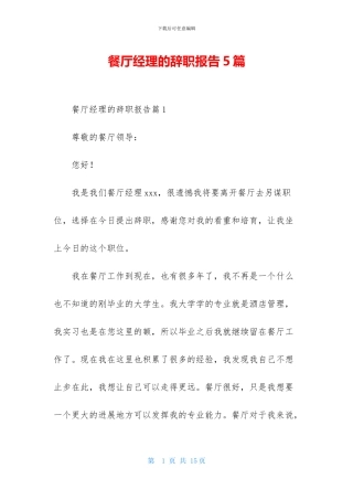 餐厅经理的辞职报告5篇