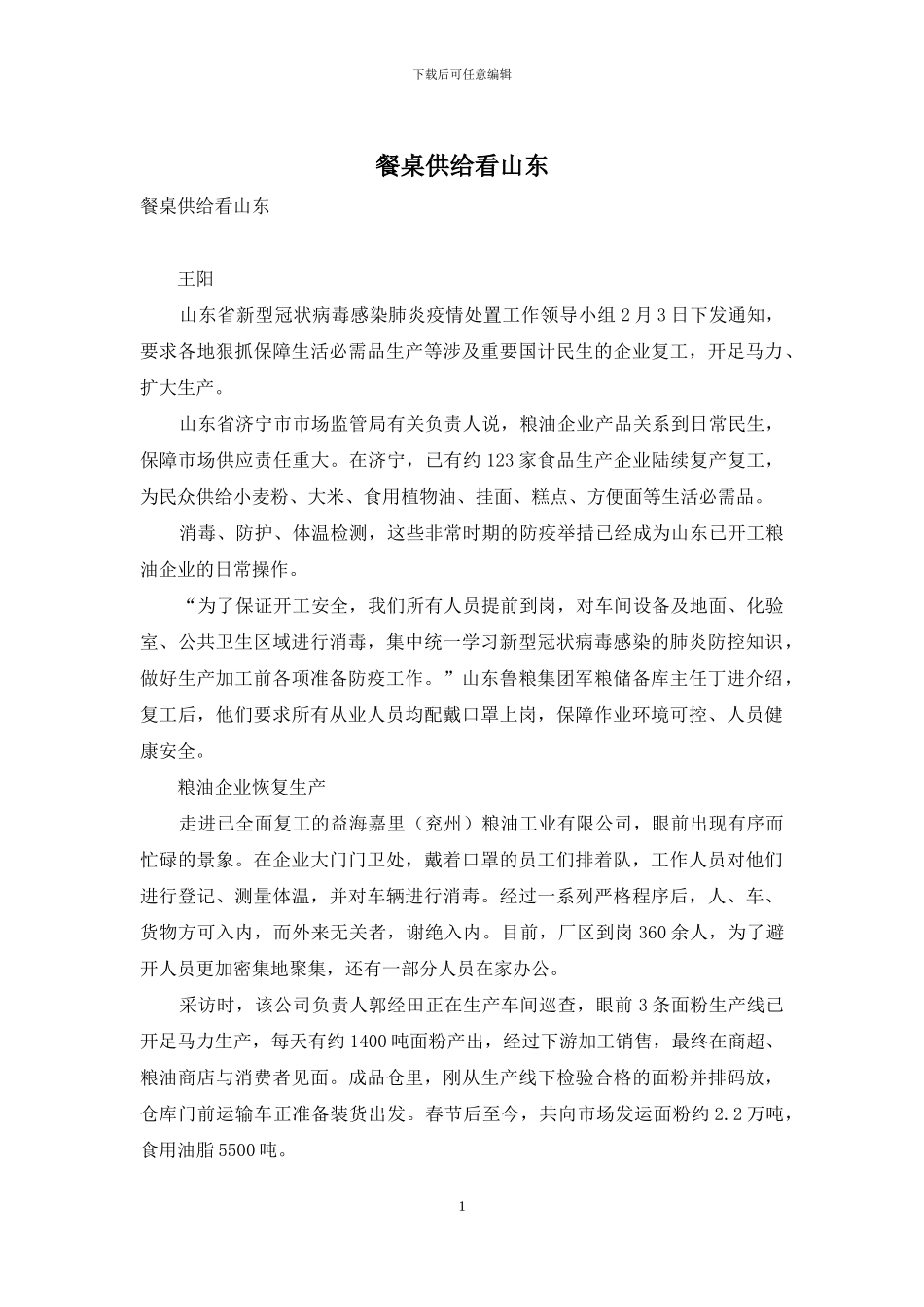 餐桌供给看山东_第1页