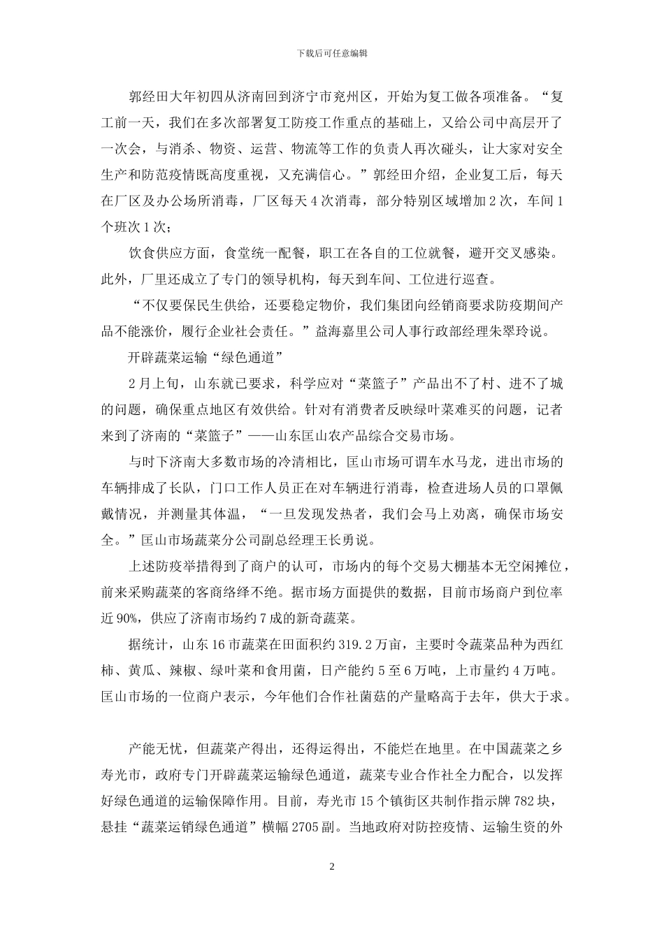 餐桌供给看山东_第2页