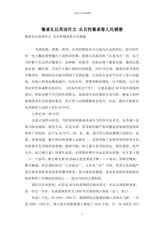 餐桌礼仪英语作文-从百性餐桌看人民健康