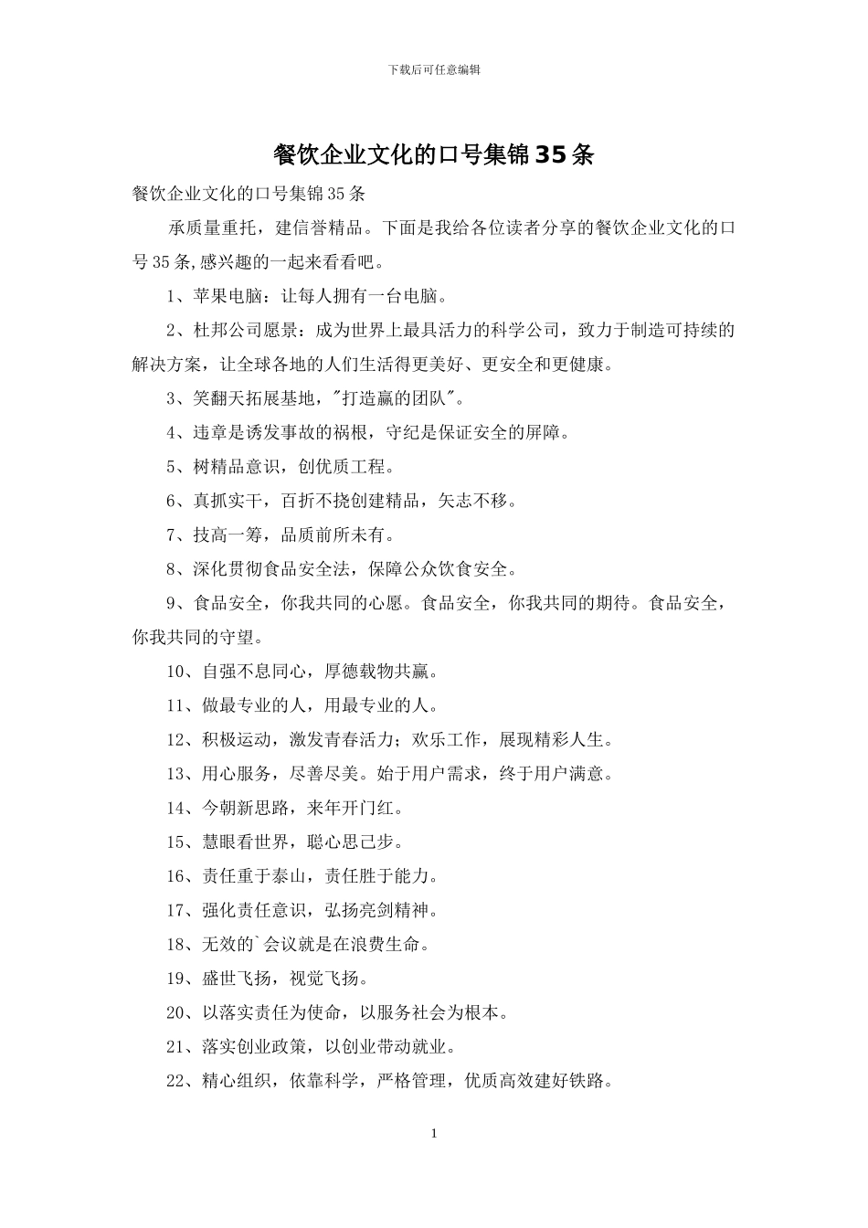 餐饮企业文化的口号集锦35条_第1页