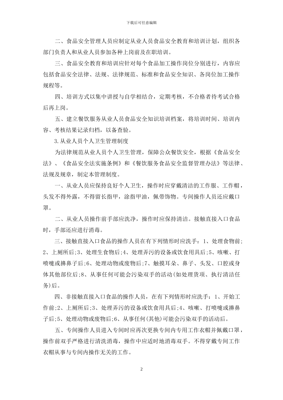 餐饮从业人员管理制度_第2页