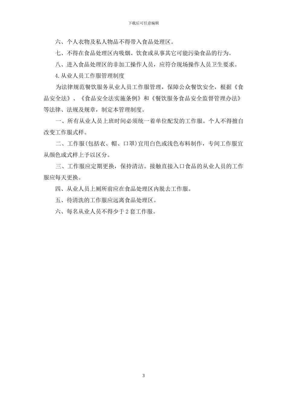 餐饮从业人员管理制度_第3页