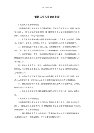 餐饮从业人员管理制度