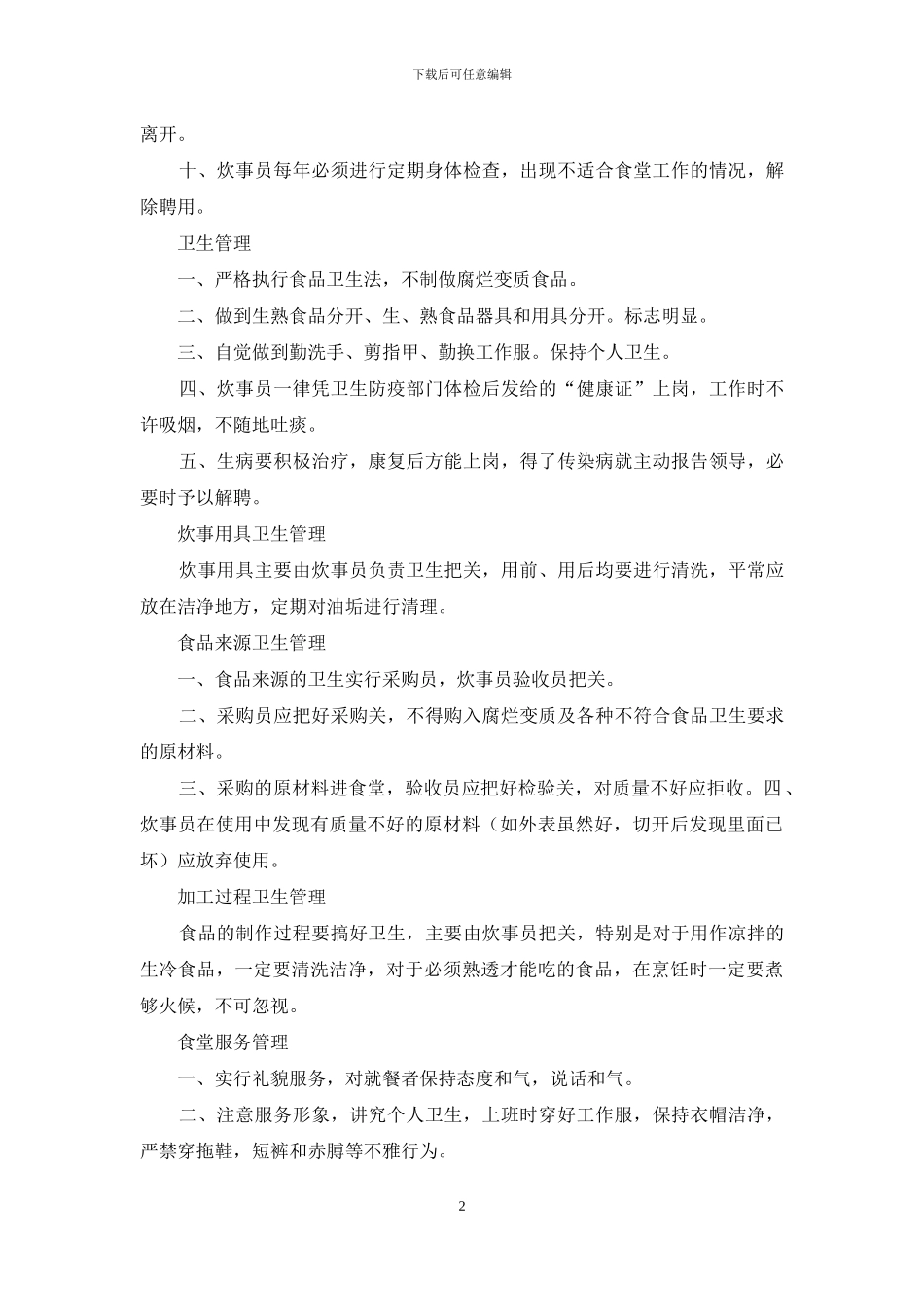 食堂管理规章制度_第2页