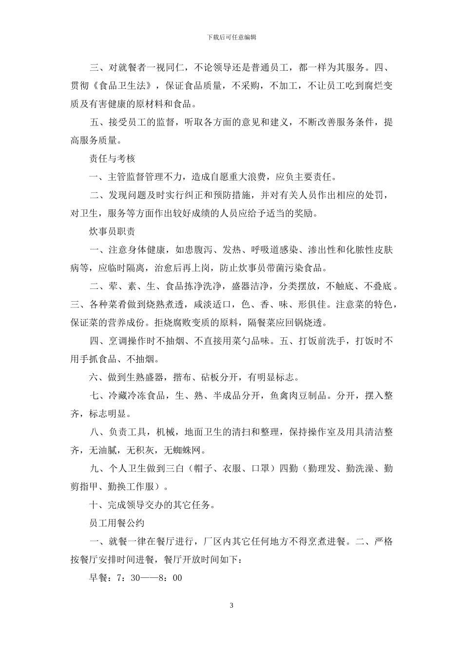 食堂管理规章制度_第3页