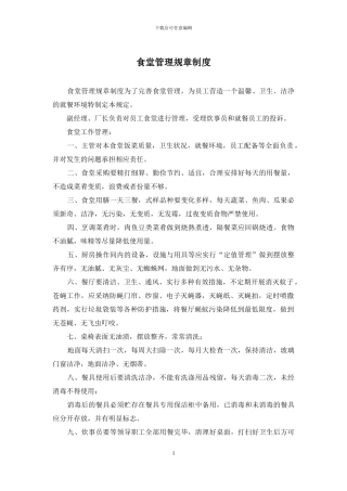 食堂管理规章制度