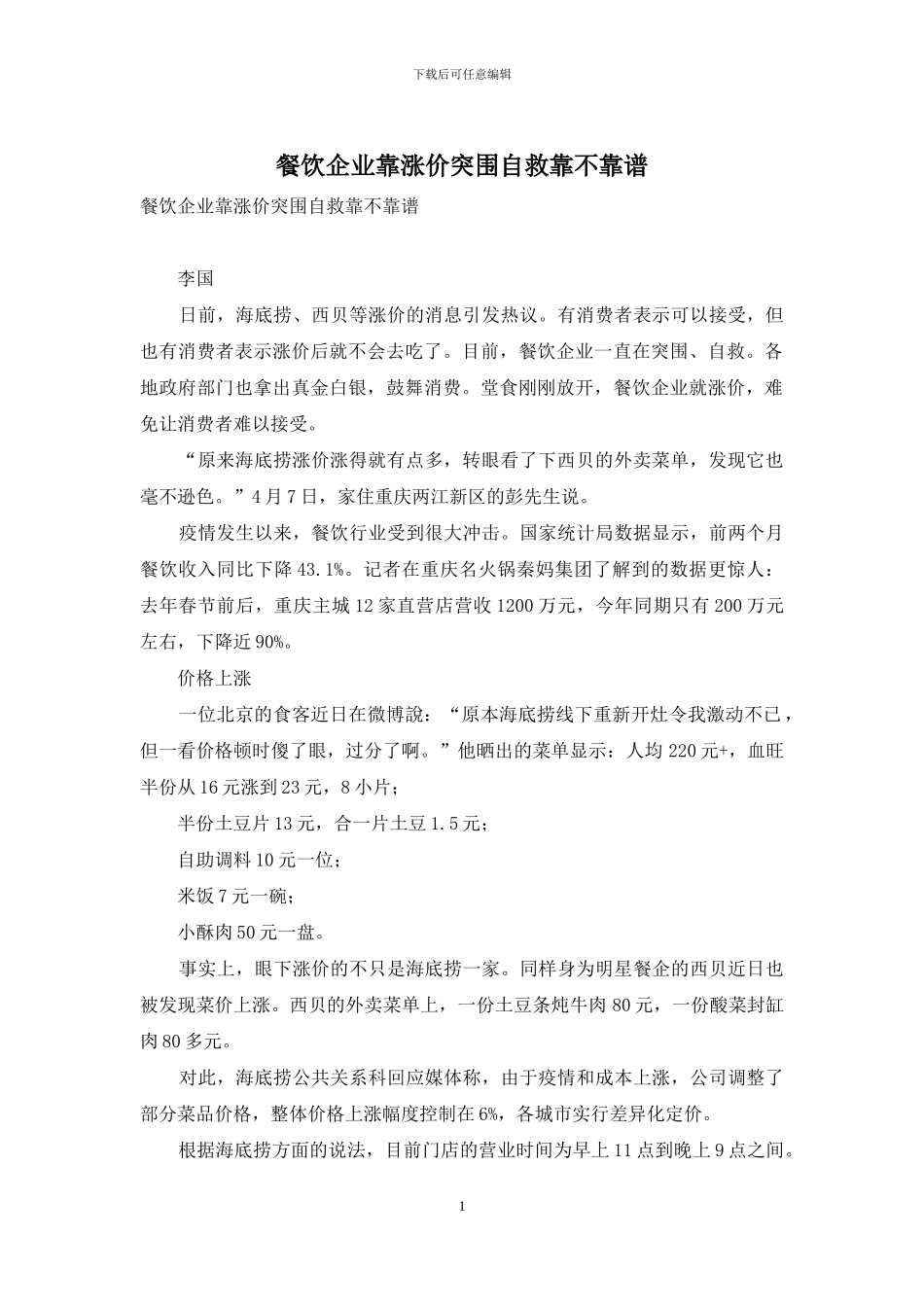 餐饮企业靠涨价突围自救靠不靠谱_第1页