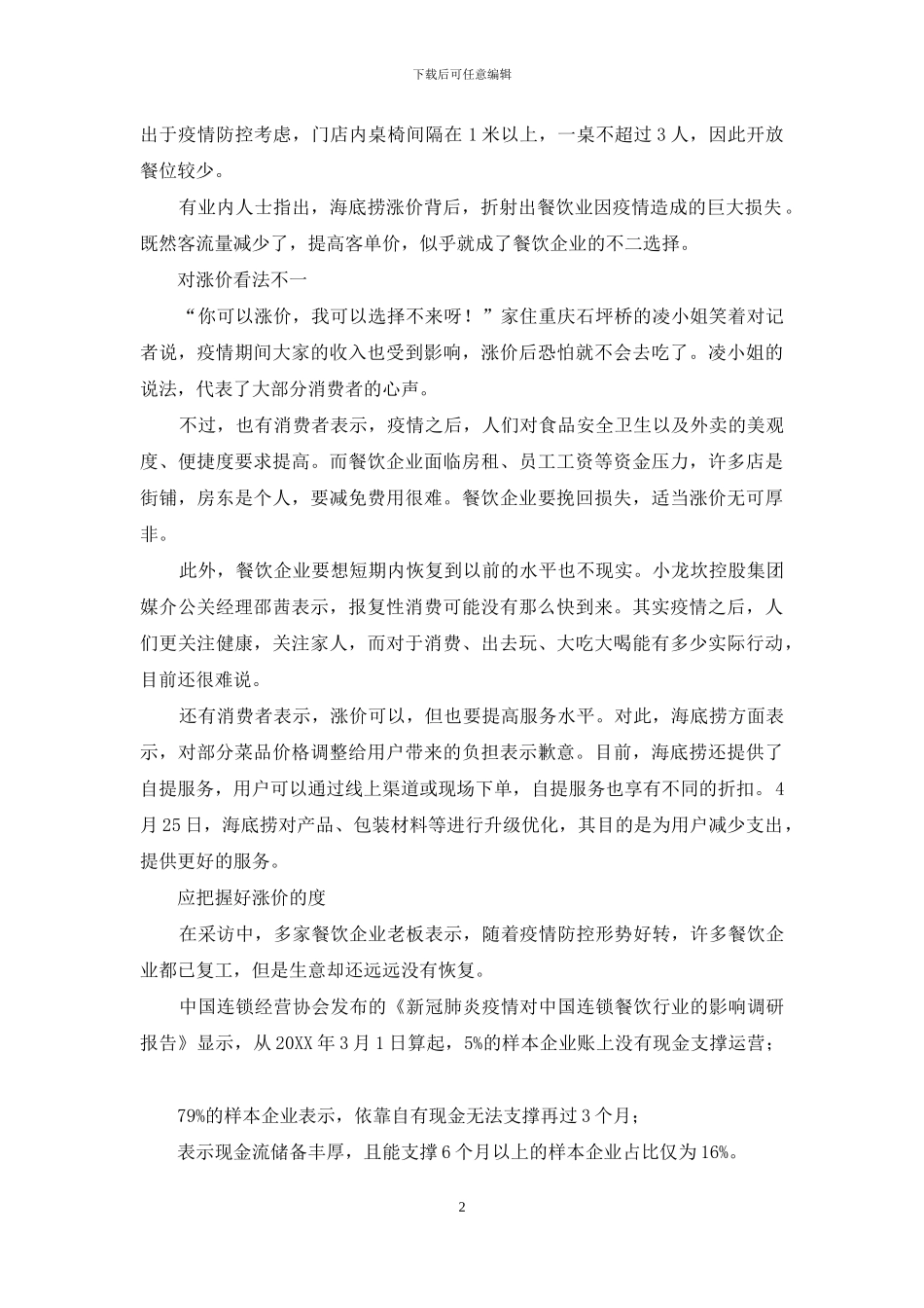 餐饮企业靠涨价突围自救靠不靠谱_第2页