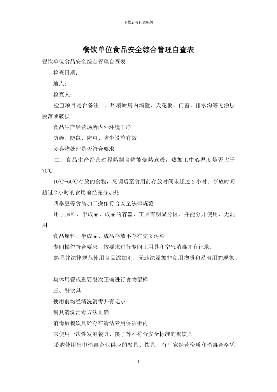 餐饮单位食品安全综合管理自查表_第1页