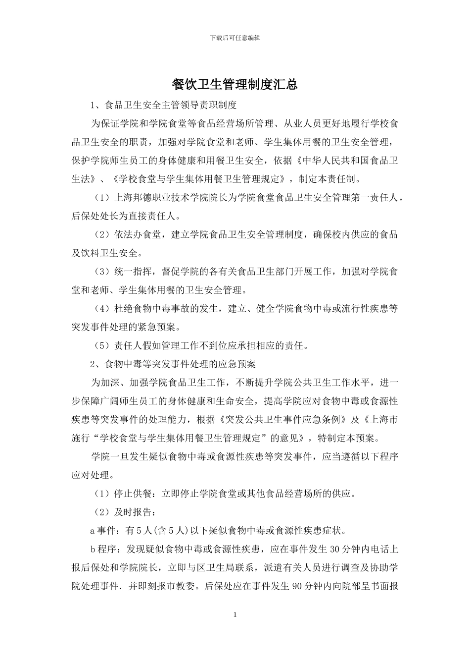 餐饮卫生管理制度汇总_第1页