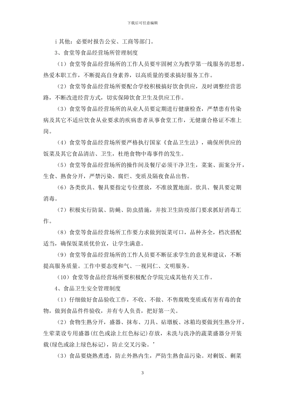 餐饮卫生管理制度汇总_第3页