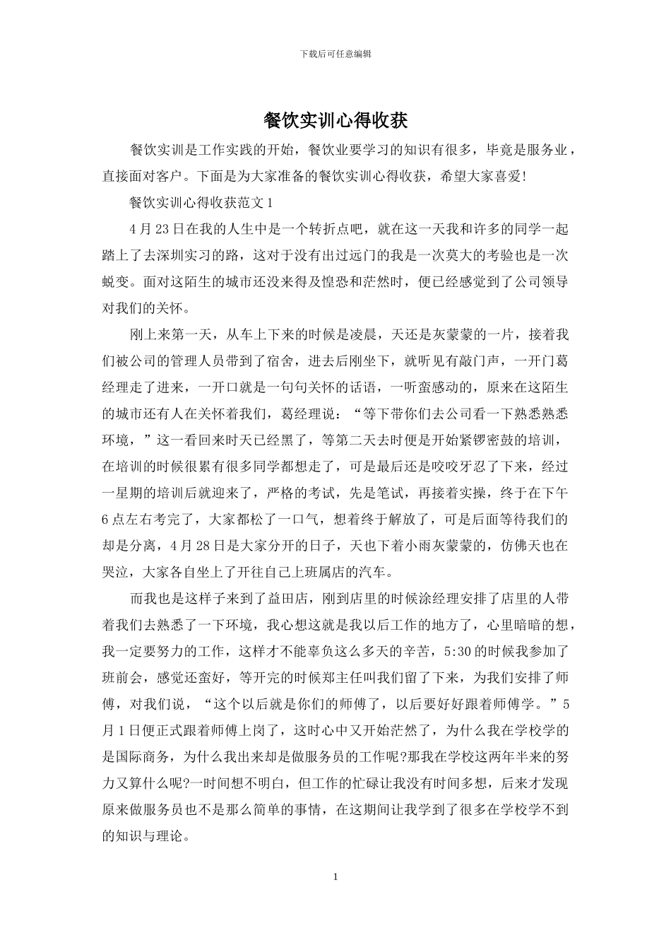 餐饮实训心得收获_第1页