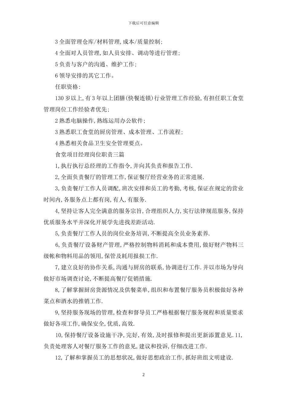 食堂项目经理岗位职责-项目生产经理岗位职责及工作内容_第2页