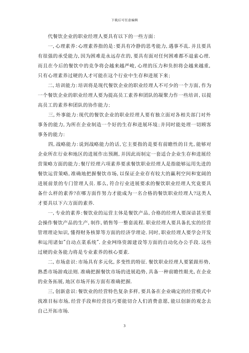 食堂项目经理岗位职责-项目生产经理岗位职责及工作内容_第3页