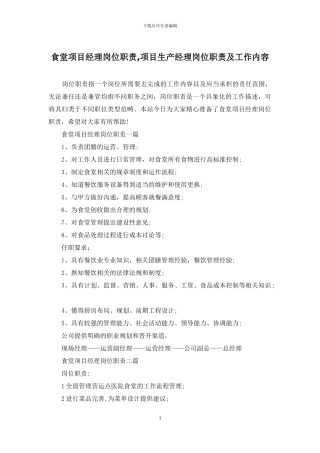 食堂项目经理岗位职责-项目生产经理岗位职责及工作内容