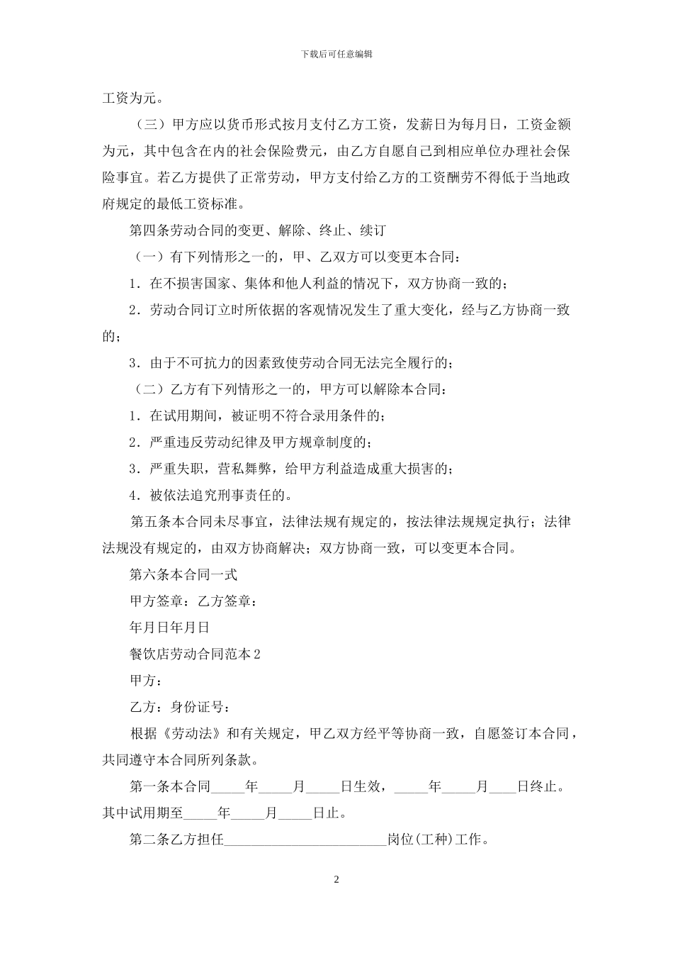 餐饮店劳动合同范本-1_第2页