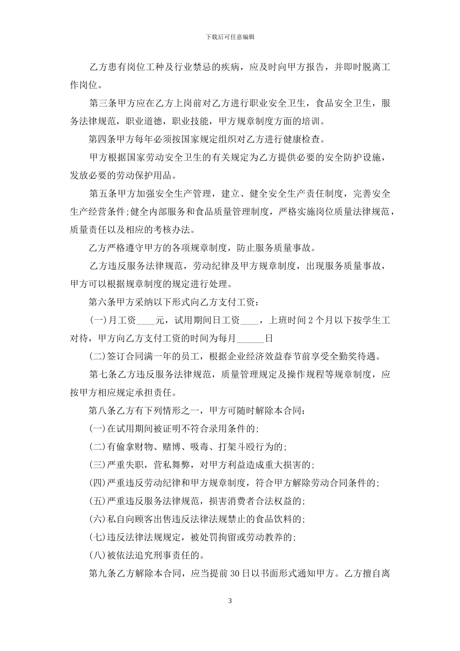 餐饮店劳动合同范本-1_第3页