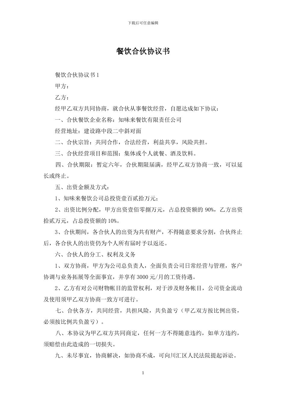 餐饮合伙协议书-1_第1页