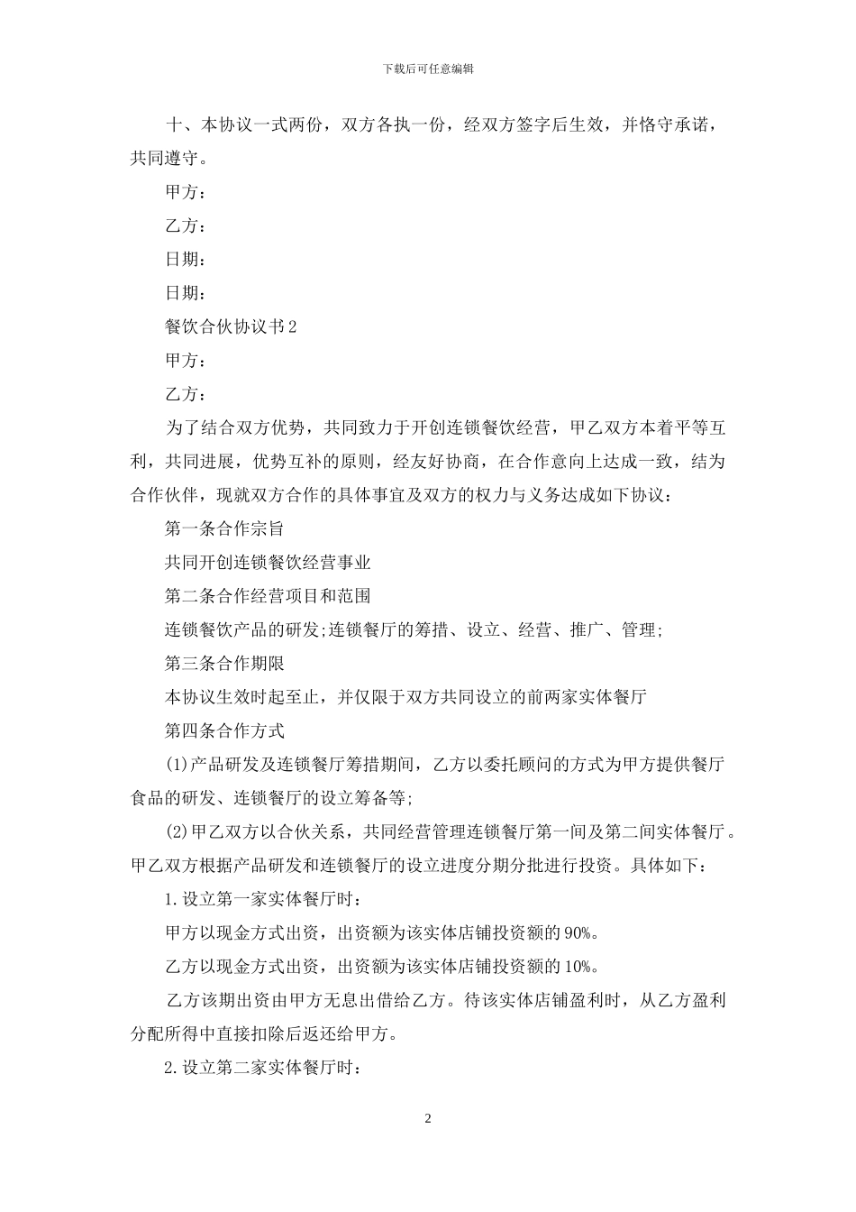 餐饮合伙协议书-1_第2页