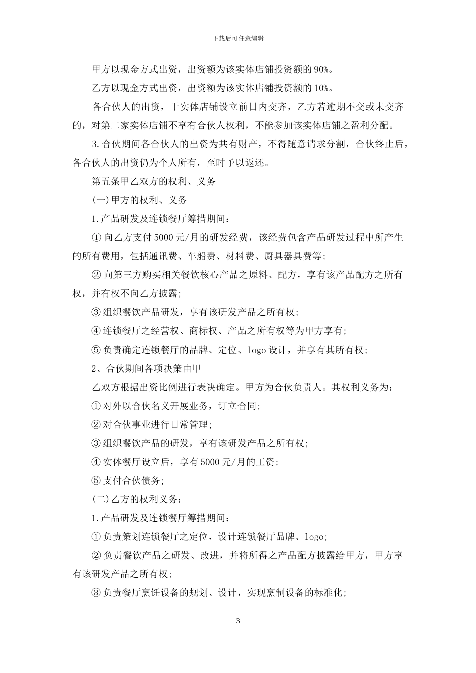 餐饮合伙协议书-1_第3页