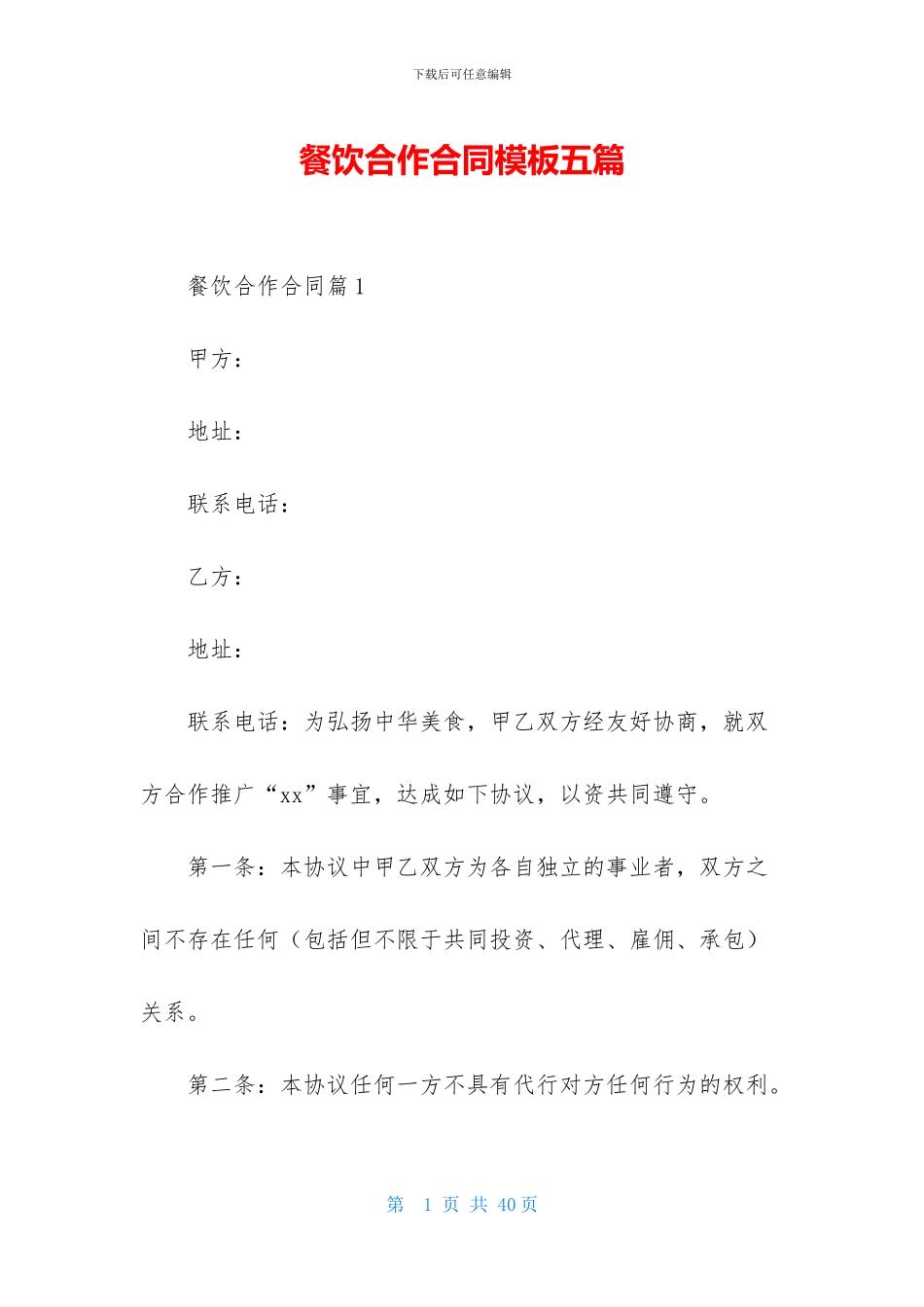 餐饮合作合同模板五篇_第1页