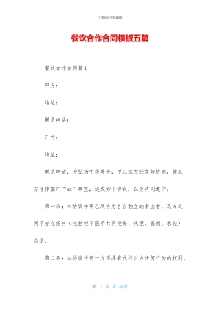 餐饮合作合同模板五篇