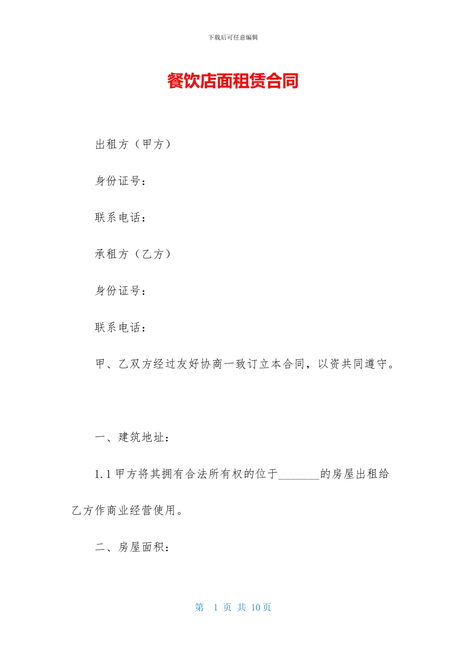 餐饮店面租赁合同_第1页