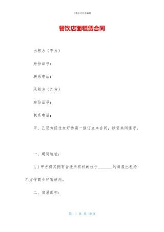 餐饮店面租赁合同