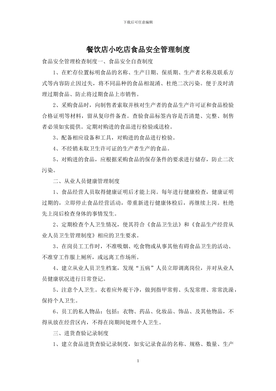 餐饮店小吃店食品安全管理制度_第1页