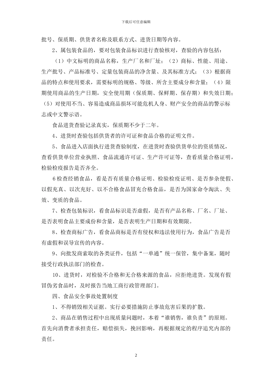 餐饮店小吃店食品安全管理制度_第2页