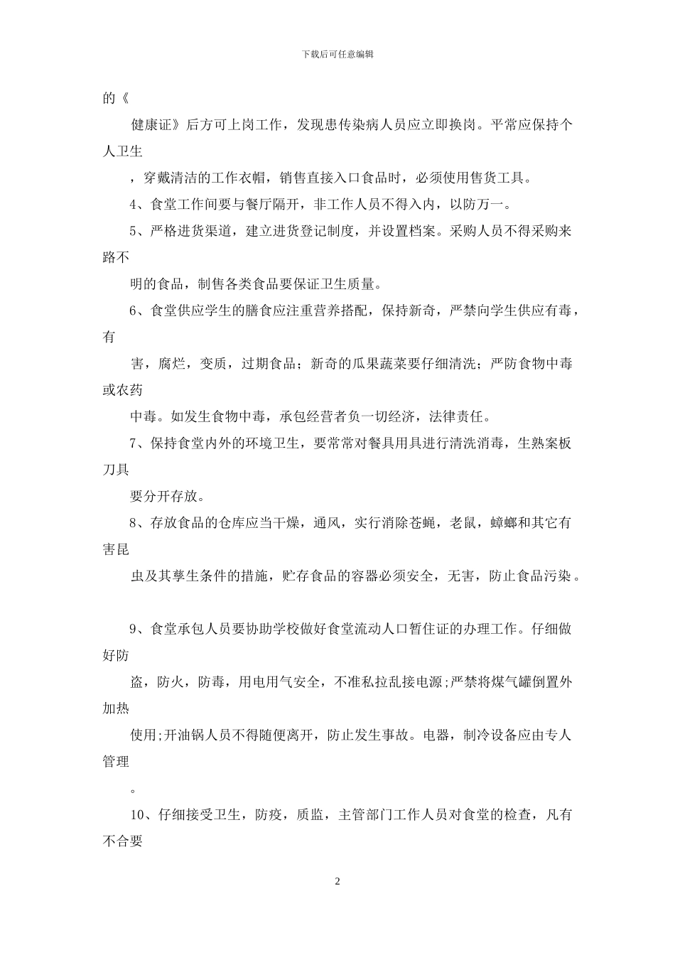 食堂管理制度2篇_第2页