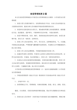食堂管理制度2篇