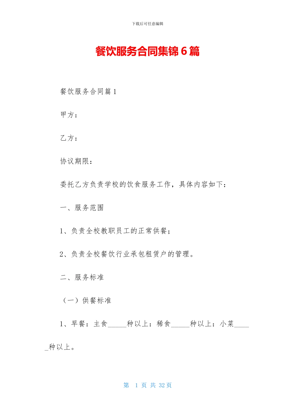 餐饮服务合同集锦6篇_第1页