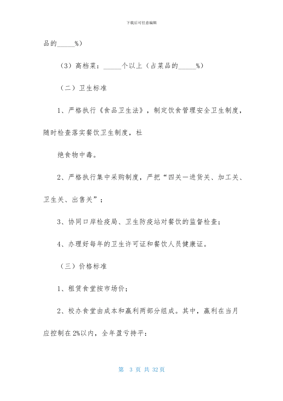 餐饮服务合同集锦6篇_第3页