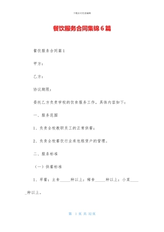 餐饮服务合同集锦6篇