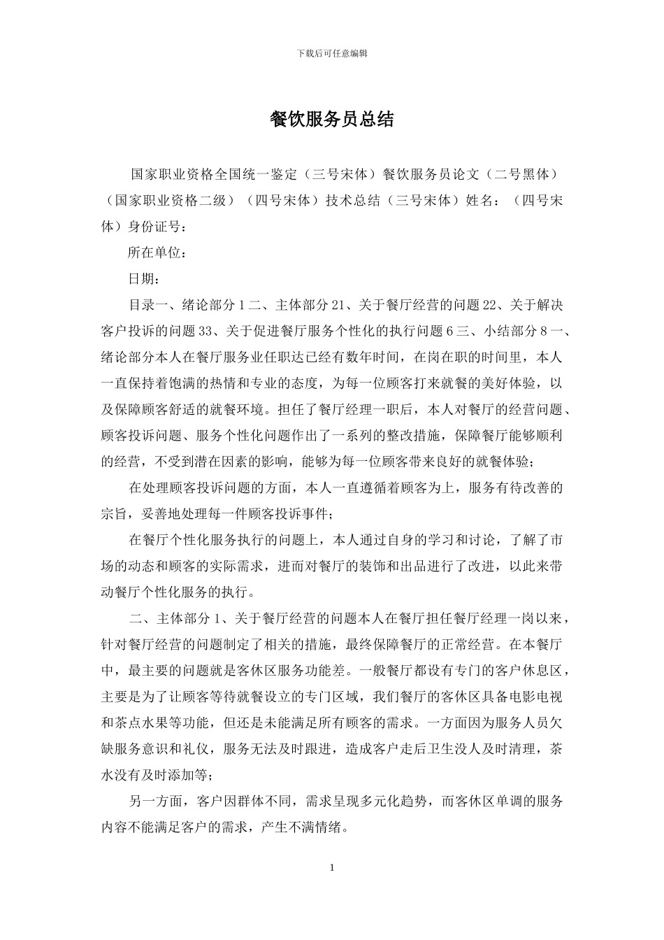 餐饮服务员总结_第1页